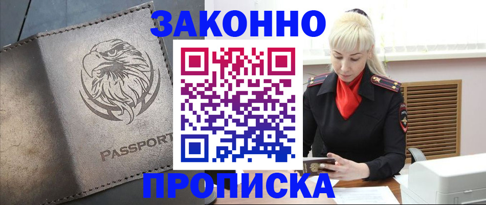 прописка в ЕАО